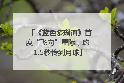 《蓝色多瑙河》首度“飞向”星际，约1.5秒传到月球