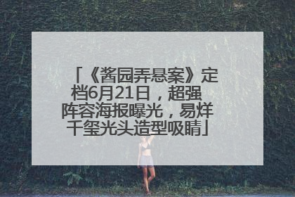 《酱园弄悬案》定档6月21日，超强阵容海报曝光，易烊千玺光头造型吸睛