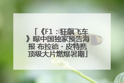 《F1：狂飙飞车》曝中国独家预告海报 布拉德・皮特携顶级大片燃爆暑期