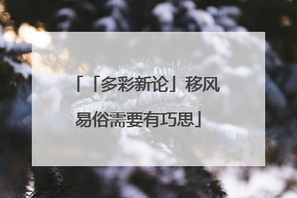「多彩新论」移风易俗需要有巧思