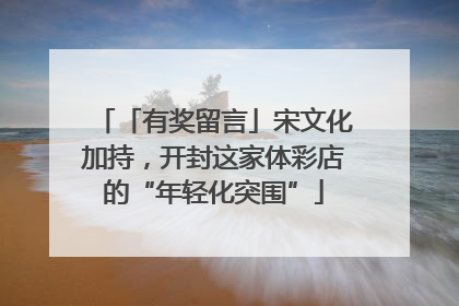 「有奖留言」宋文化加持，开封这家体彩店的“年轻化突围”