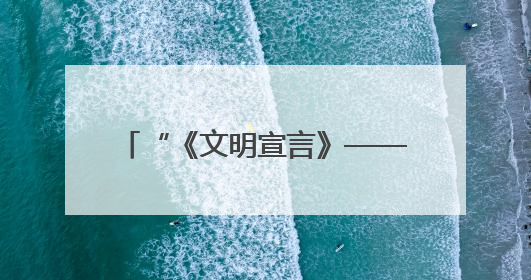“《文明宣言》——人类命运共同体的美好画卷I”全球首发
