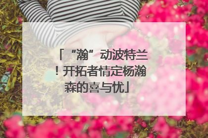 “瀚”动波特兰！开拓者情定杨瀚森的喜与忧