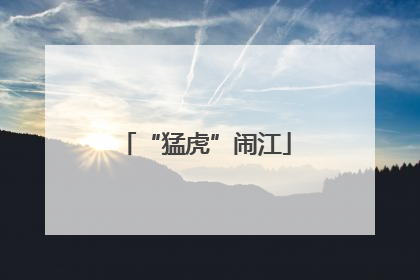 “猛虎”闹江