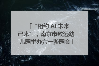 “相约 AI 未来已来”，南京市致远幼儿园举办六一游园会