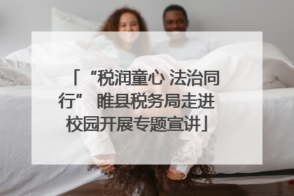 “税润童心 法治同行” 睢县税务局走进校园开展专题宣讲