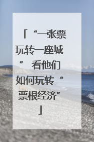 “一张票玩转一座城” 看他们如何玩转“票根经济”