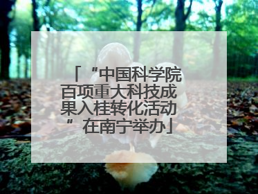 “中国科学院百项重大科技成果入桂转化活动”在南宁举办