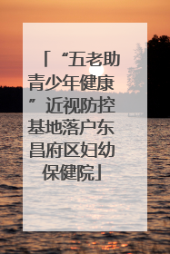 “五老助青少年健康”近视防控基地落户东昌府区妇幼保健院