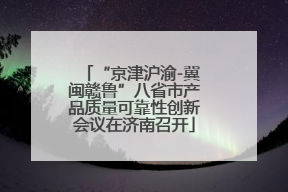 “京津沪渝-冀闽赣鲁”八省市产品质量可靠性创新会议在济南召开