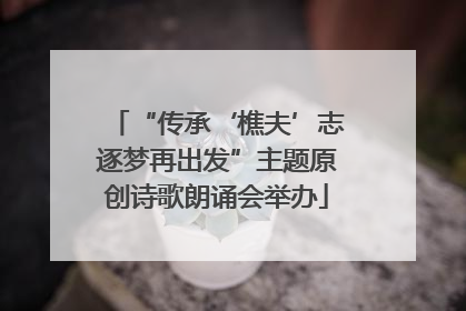 “传承‘樵夫’志逐梦再出发”主题原创诗歌朗诵会举办