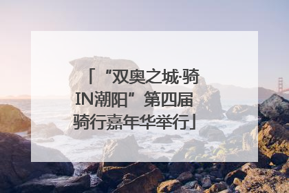 “双奥之城·骑IN潮阳”第四届骑行嘉年华举行