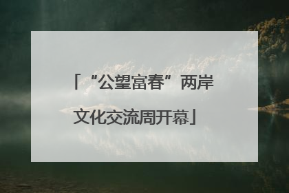“公望富春”两岸文化交流周开幕