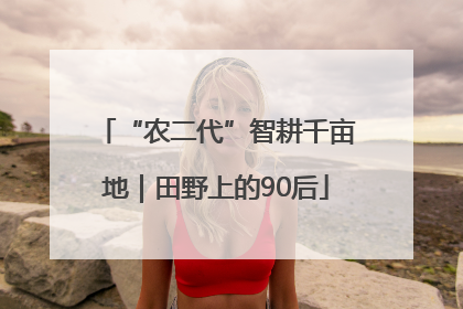 “农二代”智耕千亩地｜田野上的90后