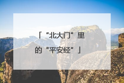 “北大门”里的“平安经”