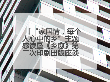 “家国情，每个人心中的乡”主题感读暨《乡愈》第二次印刷出版座谈会举办