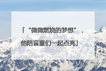 “微微燃烧的梦想”，他陪盲童们一起点亮