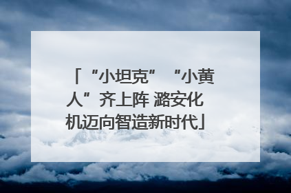 “小坦克”“小黄人”齐上阵 潞安化机迈向智造新时代