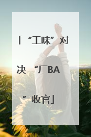 “工味”对决 “厂BA”收官