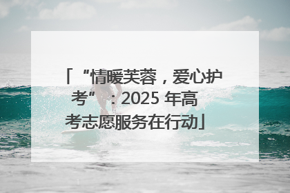 “情暖芙蓉，爱心护考”：2025 年高考志愿服务在行动