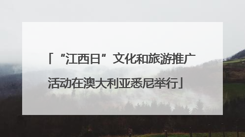“江西日”文化和旅游推广活动在澳大利亚悉尼举行