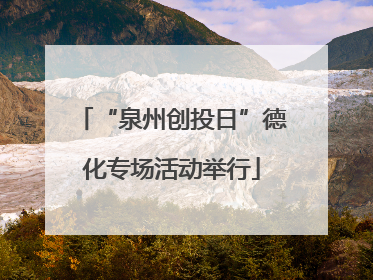 “泉州创投日”德化专场活动举行