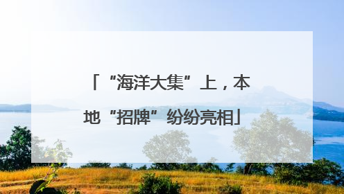 “海洋大集”上，本地“招牌”纷纷亮相
