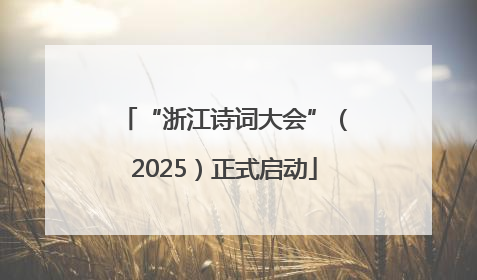 “浙江诗词大会”（2025）正式启动