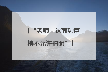 “老师，这面功臣榜不允许拍照”