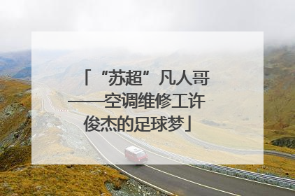 “苏超”凡人哥——空调维修工许俊杰的足球梦