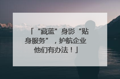 “藏蓝”身影“贴身服务”，护航企业他们有办法！