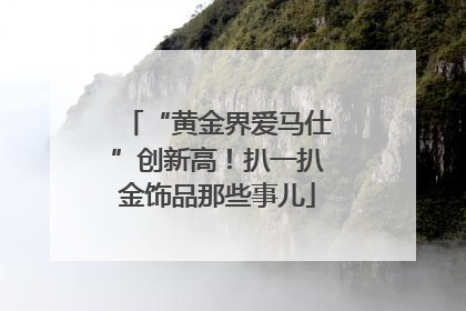 “黄金界爱马仕”创新高！扒一扒金饰品那些事儿
