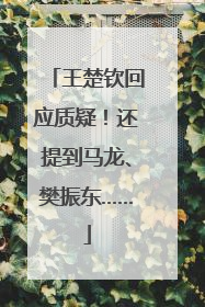 王楚钦回应质疑！还提到马龙、樊振东……