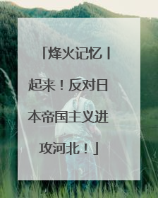 烽火记忆丨起来！反对日本帝国主义进攻河北！