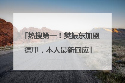 热搜第一！樊振东加盟德甲，本人最新回应