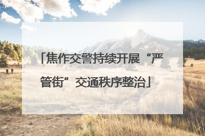焦作交警持续开展“严管街”交通秩序整治