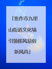 焦作市九里山街道文化墙引领移风易俗新风尚