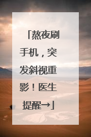 熬夜刷手机，突发斜视重影！医生提醒→