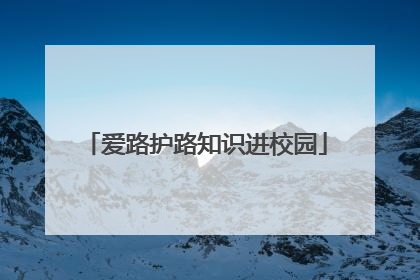 爱路护路知识进校园