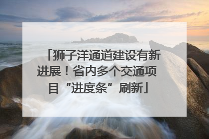 狮子洋通道建设有新进展！省内多个交通项目“进度条”刷新