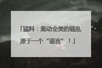 猛料：轰动全美的骚乱源于一个“谣言”！