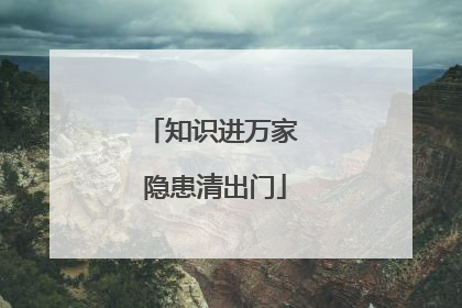 知识进万家 隐患清出门