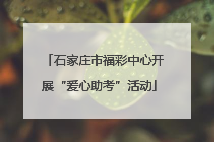 石家庄市福彩中心开展“爱心助考”活动