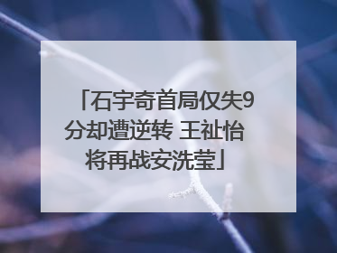 石宇奇首局仅失9分却遭逆转 王祉怡将再战安洗莹