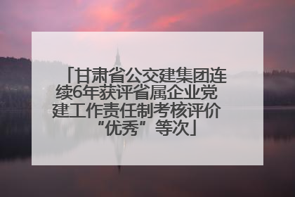 甘肃省公交建集团连续6年获评省属企业党建工作责任制考核评价“优秀”等次