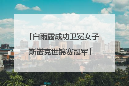 白雨露成功卫冕女子斯诺克世锦赛冠军