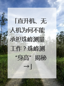 直升机、无人机为何不能承担珠峰测量工作？珠峰测“身高”揭秘→