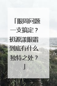 眼周问题一支搞定？初源漾眼霜到底有什么独特之处？