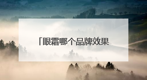 眼霜哪个品牌效果好？热门眼霜品牌推荐，综合抗老