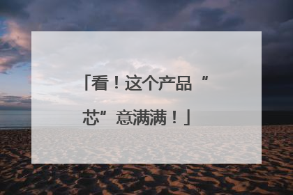 看！这个产品“芯”意满满！
